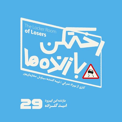 اپیزود شماره بیست و نهم - رختکن بازنده&zwnj;ها - بازنده: امید گلزاده