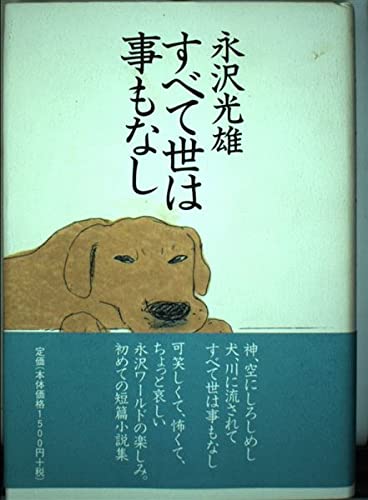 すべて世は事もなし