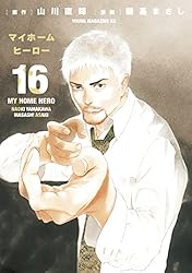 ◆【バラ売り可】マイホームヒーロー　10-11、13-25巻　15冊 山川 直輝 マイホームヒーロー』既刊・関連作品一覧｜講談社