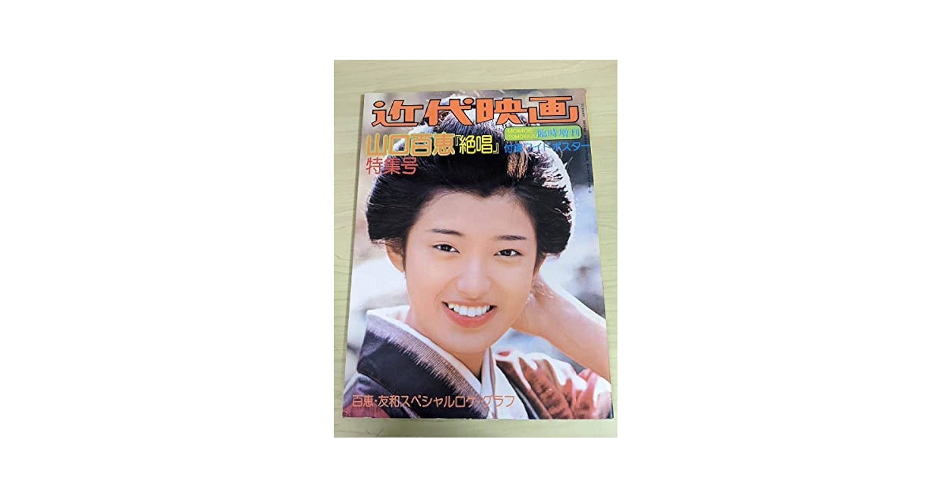 Amazon.co.jp: 近代映画 特別増刊 1976.1 山口百恵 三浦友和