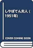 しやぼてん夫人 (1951年)