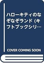 平成レトロ ハローキティ なぞなぞランド 　おまじない集　豆本 ミニブック サンリオ ハローキティ なぞなぞランド 豆本 平成 レトロ - メルカリ