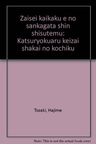 財政改革への参加型新システム―活力ある経済社会の構築