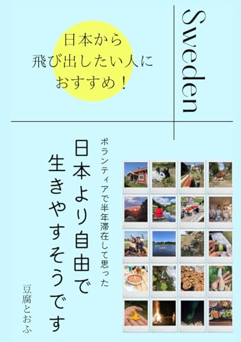 日本より自由で生きやすそうです: 日本から飛び出したい人におすすめ！ (Japanese Edition)