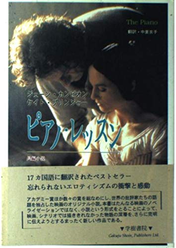 ピアノ・レッスン: 長編小説 | ジェーン カンピオン, ケイト プリン