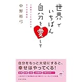 世界でいちばん自分を愛して