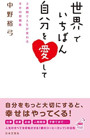 世界でいちばん自分を愛して