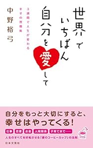 世界でいちばん自分を愛して