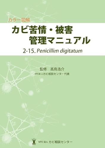 カラー図解 カビ苦情・被害管理マニュアル 2-15.Penicillim digitatum
