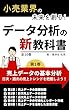 セール中のKindle本6：データ分析の新教科書: 第1巻　売上データの基本分析 データ分析の新教科書シリーズ