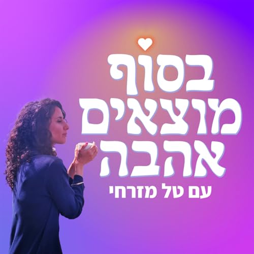 בסוף מוצאים אהבה cover art