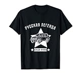 Ein ideales Geschenk für Männer, Frauen oder auch Kinder die den Niva VAZ 2121 mögen. Modernes T Shirt mit dem russischen Spruch 