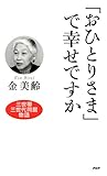 「おひとりさま」で幸せですか