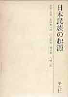 【中古】 異人その他 日本民族＝文化の源流と日本国家の形成/言叢社/岡正雄 異人その他 日本民族=文化の源流と日本国家の形成 / 岡正雄