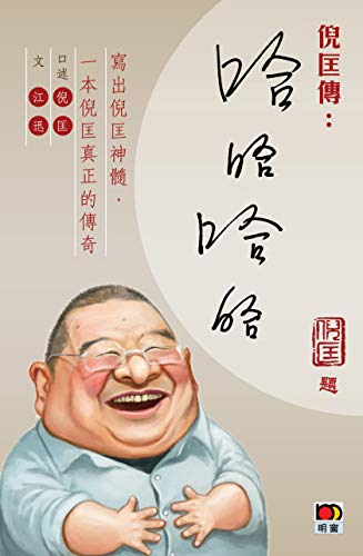 倪匡傳 : 哈哈哈哈 (Traditional Chinese Edition)
