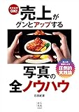 スマホでOK!売上がグンとアップする写真の全ノウハウ
