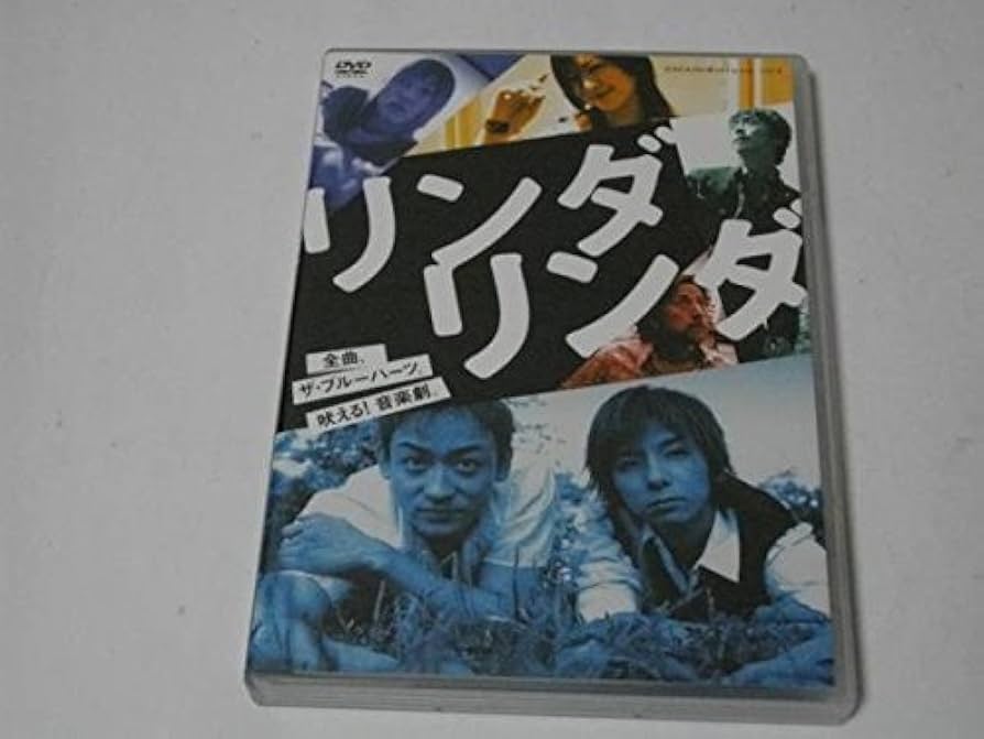 Amazon.co.jp: リンダリンダ 【DVD】 松岡充 山本耕史 鴻上