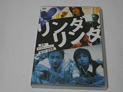 e*o様 リンダ リンダ リンダ&君に届けDVDセット e*o様 リンダ リンダ リンダ&君に届けDVDセット e*o