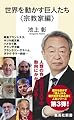 世界を動かす巨人たち <宗教家編> (集英社新書)