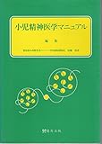 小児精神医学マニュアル