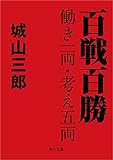 百戦百勝 働き一両・考え五両 (角川文庫)