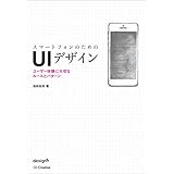 スマートフォンのためのUIデザイン　ユーザー体験に大切なルールとパターン
