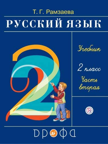 Amazon.com: Russkiy yazyk. 2 klass. Uchebnik v 2-h chastyah. Ch. 2 ...