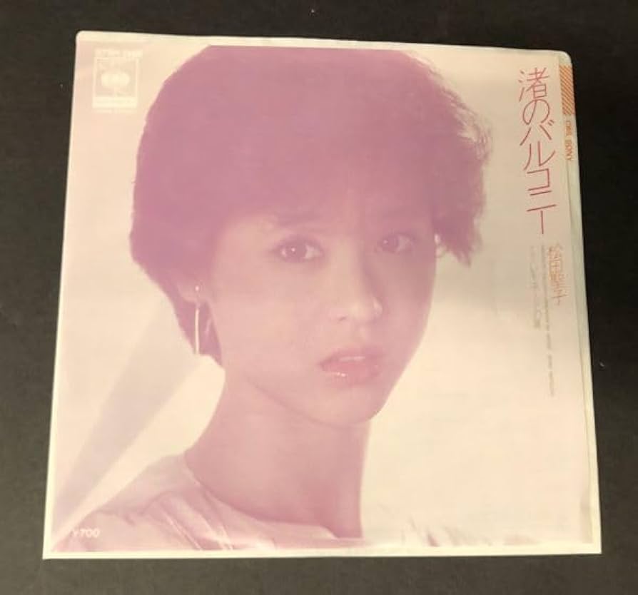 Amazon.co.jp: EP盤7インチ美盤松田聖子 渚のバルコニー
