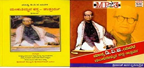 Kagga Taatparya Set (Mankutimmana Kagga Book and CD by Shreekaanth)