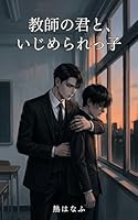 教師の君と、いじめられっ子