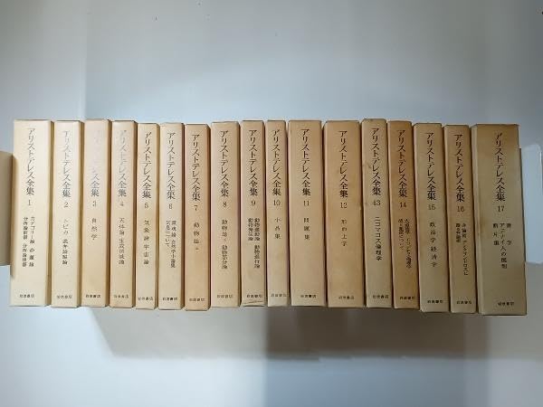 Amazon.co.jp: 月報付き アリストテレス全集 全17巻 岩波書店 : 文房具