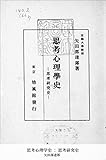 思考心理学史 思考研究史 (国立図書館コレクション)