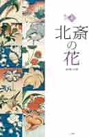 浮世絵　花　北斎　コピー　3枚もの　SHO 水彩画 葛飾北斎による浮世絵「（紫陽花）」