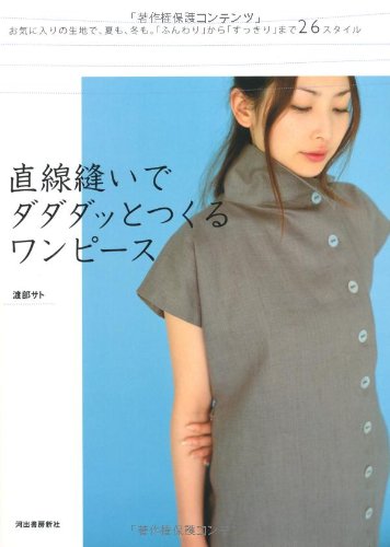 直線縫いでダダダッとつくるワンピース 渡部 サト 本 通販 Amazon