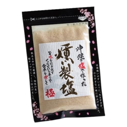 【極 きわみ】 沖縄の燻製塩 80g島酒家 (美ら海の沖縄県産塩100% 桜チップで丁寧に燻製)まろやか風味 (1個)