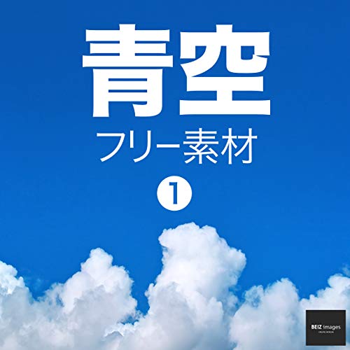 楽天 無料電子書籍 青空 フリー素材 1 無料で使える写真素材集 BEIZ images (ベイツ・イメージ バイ