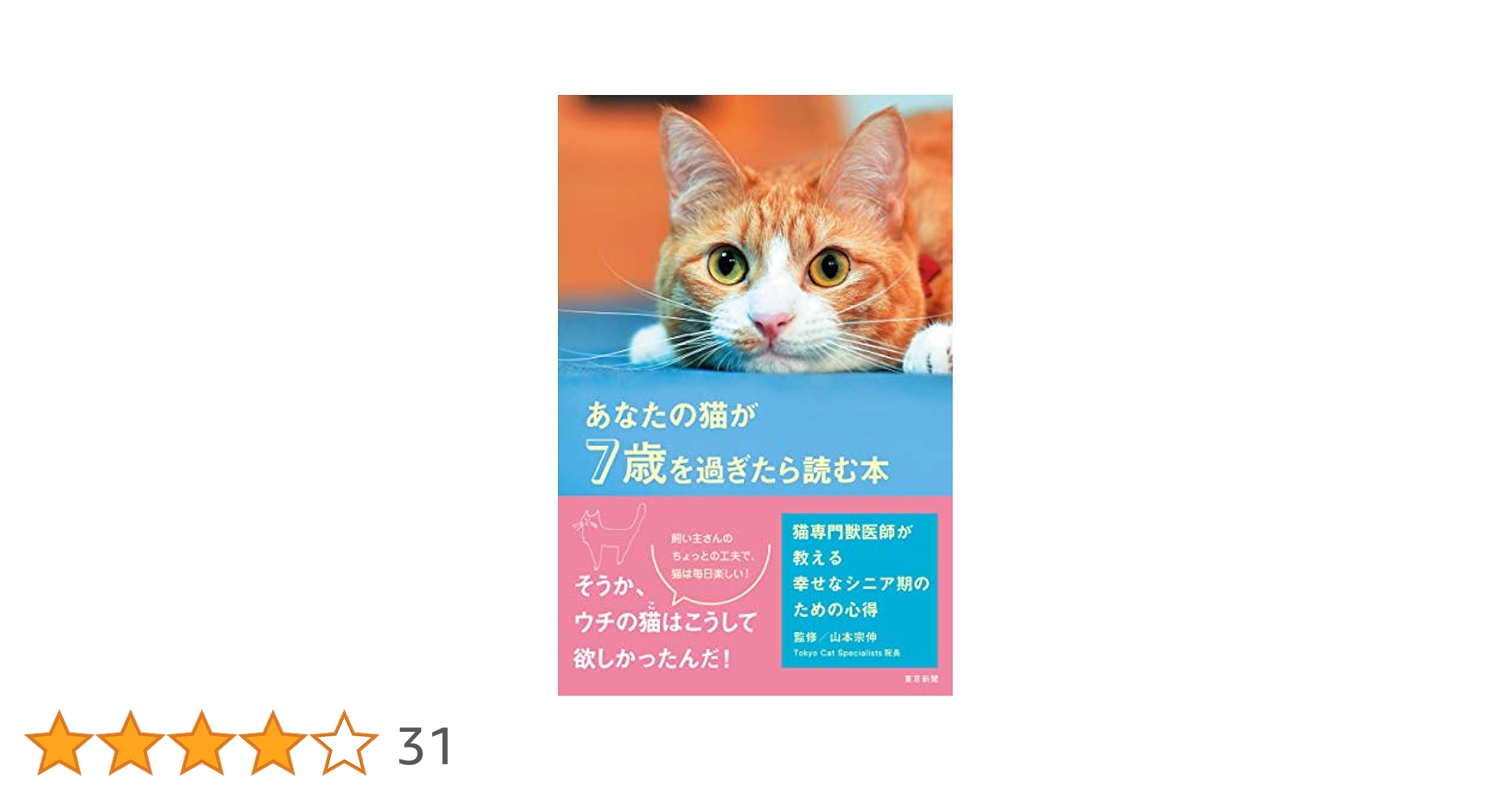 あなたの猫が7歳を過ぎたら読む本―猫専門獣医師が教える幸せな