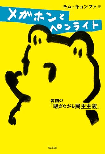 メガホンとペンライト: 韓国の「騒ぎながら民主主義」