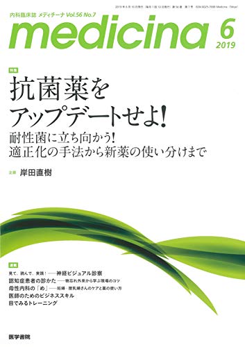 無料電子書籍アプリ medicina(メディチーナ) 2019年 6月号 特集 抗菌薬をアップデートせよ! 耐性菌 バイ