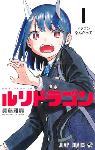 Ruri Dragon 01 (Volume 1)