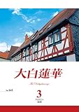 大白蓮華　2020年 3月号