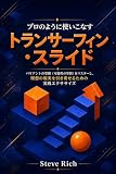 プロのように使いこなすトランサーフィン・スライド: バリアントの空間をマスターし、理想の現実を引き寄せるための実践エクササイズ。ヴァジム・ゼランドのテクニックにインスパイアされた一冊。