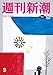 週刊新潮 2026年3月12日号[雑誌]