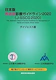 日本版 敗血症診療ガイドライン2020(J-SSCG2020)ダイジェスト版