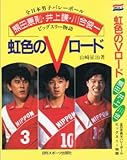 虹色のVロード: 全日本男子バレーボール・ビッグスリー物語 熊田康則・井上謙・川合俊一