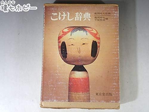 Amazon Ki36昭和51年 東京堂出版 こけし辞典 鹿間時夫 監修 図録 資料 書籍 本 郷土品 土産 送 G 60 おもちゃ おもちゃ