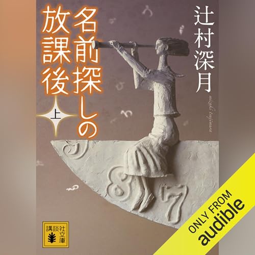 Amazon.co.jp: ぼくのメジャースプーン: 講談社文庫 (Audible Audio