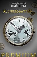 Ya, sledovatel... 5389207769 Book Cover