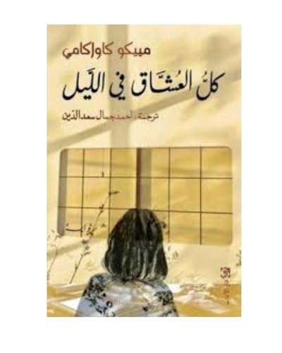 كل العشاق في الليل