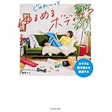 カラダ＆顔の悩みを解消する　じゅわ～っとゆるめるボディケア